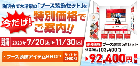 説明会で大活躍の「ブース装飾セット」を今だけ！特別価格でご案内！！