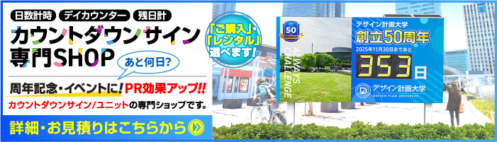  カウントダウンサイン専門SHOP